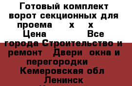 Готовый комплект ворот секционных для проема 3100х2300х400 › Цена ­ 29 000 - Все города Строительство и ремонт » Двери, окна и перегородки   . Кемеровская обл.,Ленинск-Кузнецкий г.
